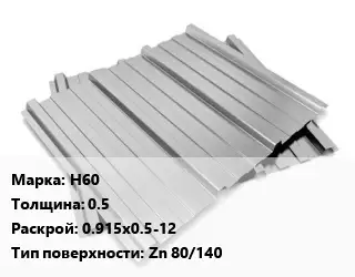 Профнастил оцинкованный профилированный Н60 s=0.5 0.915х0.5-12 Покрытие:Zn 80/140
